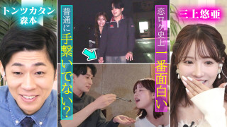 三上悠亜「史上一番面白い！」連絡先を交換したゆうな＆ゆうまが３巡目ロケ！