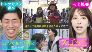 トンツカタン森本「とんでもない男が現れたぞ！」新メンバー男女が和菓子屋さんロケで・・・【恋はロケ中に！】