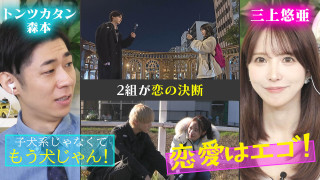 三上悠亜「恋愛はエゴも大事！」シーズン４最初の連絡先交換タイムへ！