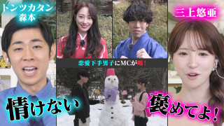 恋愛下手芸人に、三上悠亜「褒めてよ！」雪の高山で恋の結末【恋はロケ中に！】