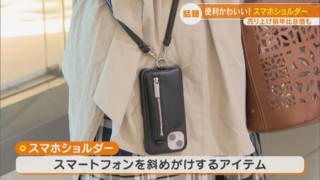 話題のスマホショルダー 実は男性にも人気だった！いまやファッションの一部に