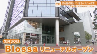 “映えるサービス”に名古屋初上陸の即完売カレーパンも！久屋大通「Blossa」がリニューアル！