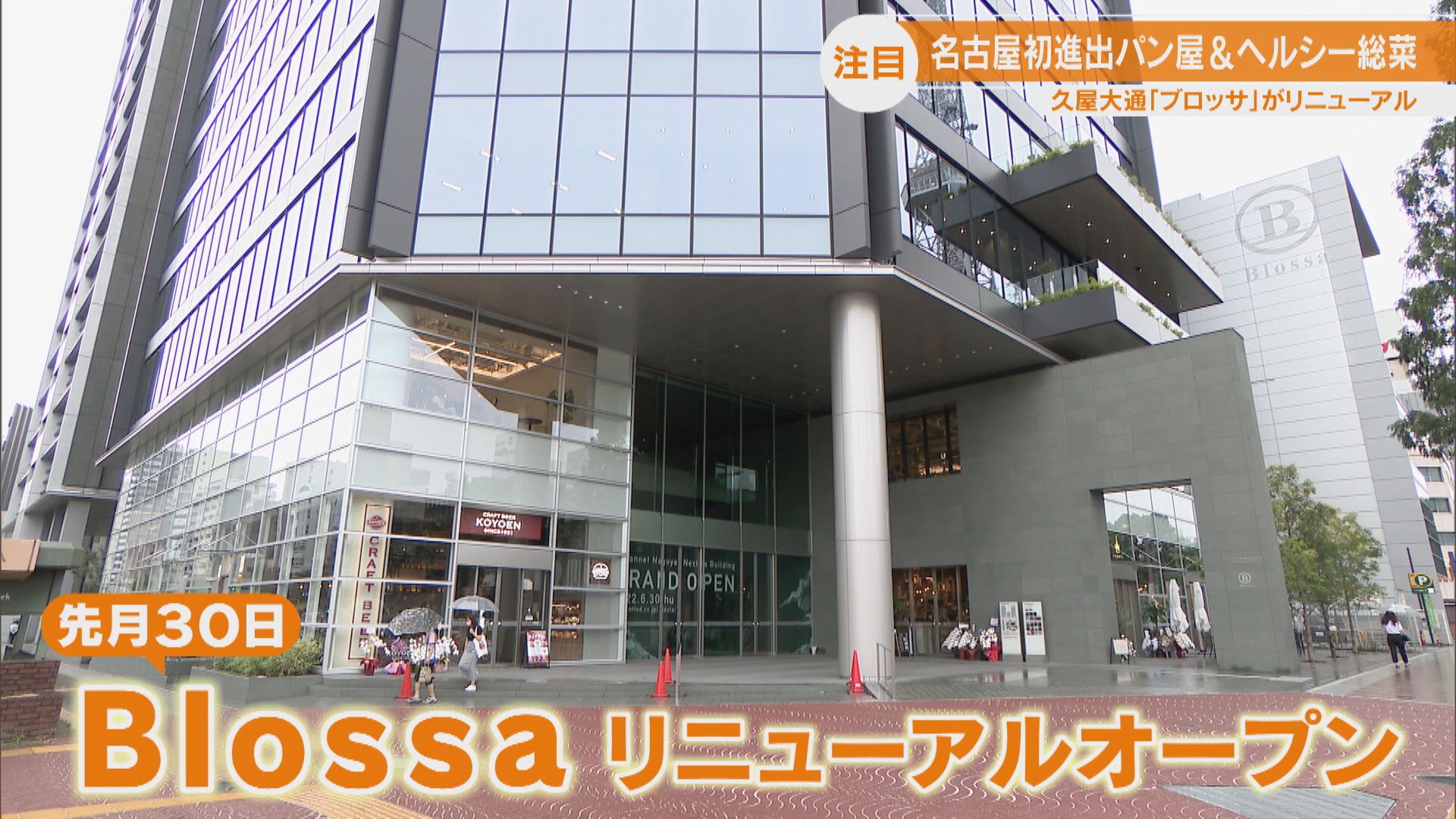 “映えるサービス”に名古屋初上陸の即完売カレーパンも!久屋大通「Blossa」がリニューアル!