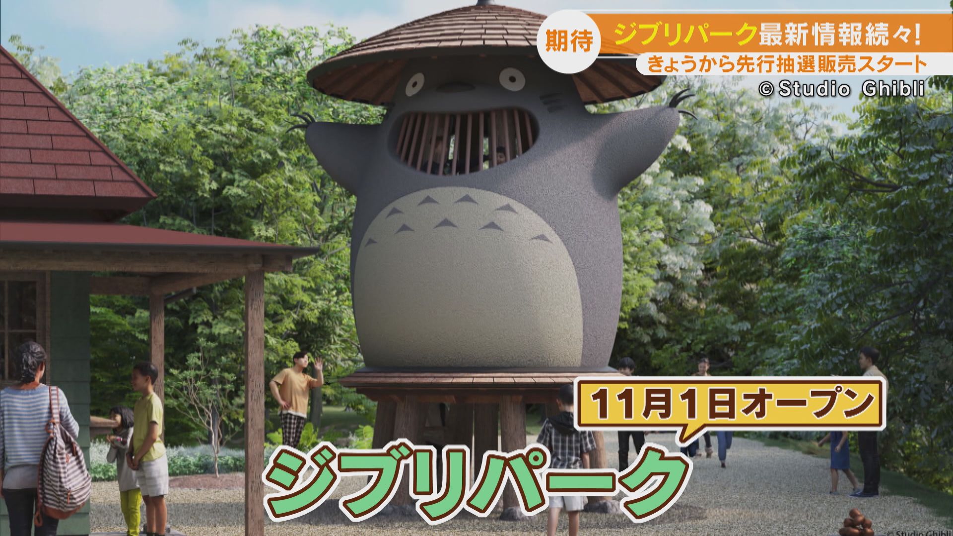 「ジブリパーク」で愛知県民対象の先行抽選販売スタート!日程は?応募方法は?