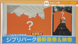 「ジブリパーク」の最新情報！工事中のみ公開されていたエリアの最新画像が！告知映像も！