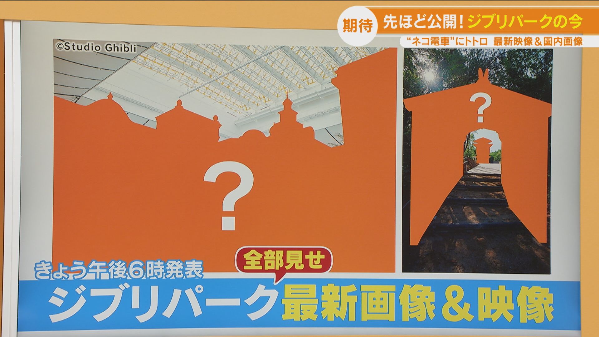「ジブリパーク」の最新情報!工事中のみ公開されていたエリアの最新画像が!告知映像も!