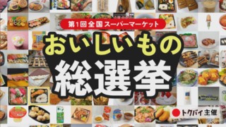 全国のスーパーで最もおいしい総菜は？スイーツは？ 金賞は「海鮮パフェ」と「86円大判焼き」！