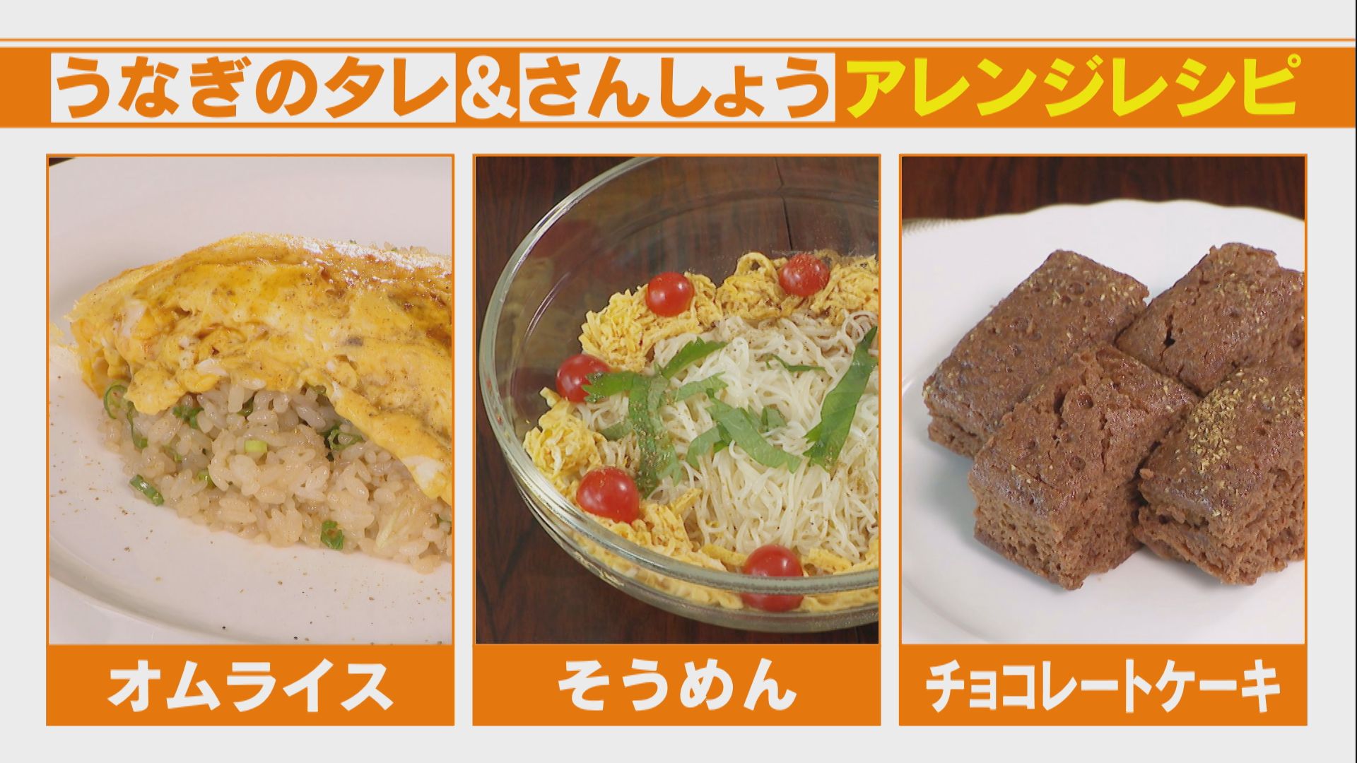 余ったうなぎのタレと山椒で絶品オムライス! 山椒を使ったチョコケーキも!?
