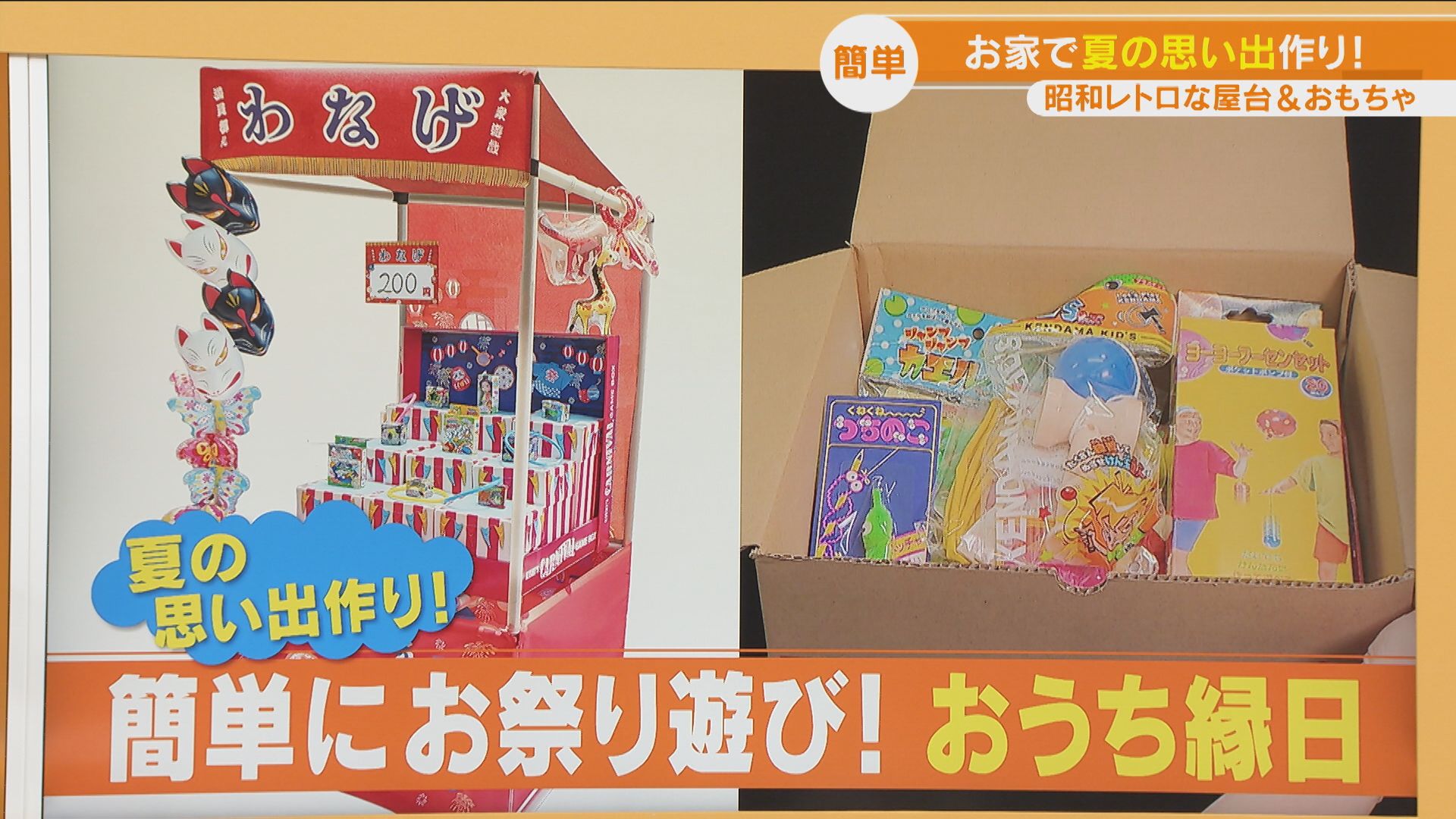 子ども大興奮の“縁日遊び”! 家の中で屋台を始められるお得なセットとは!?