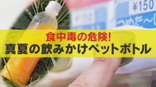 麦茶の方が緑茶より細菌が繁殖しやすい！？ 真夏の飲みかけペットボトル事情