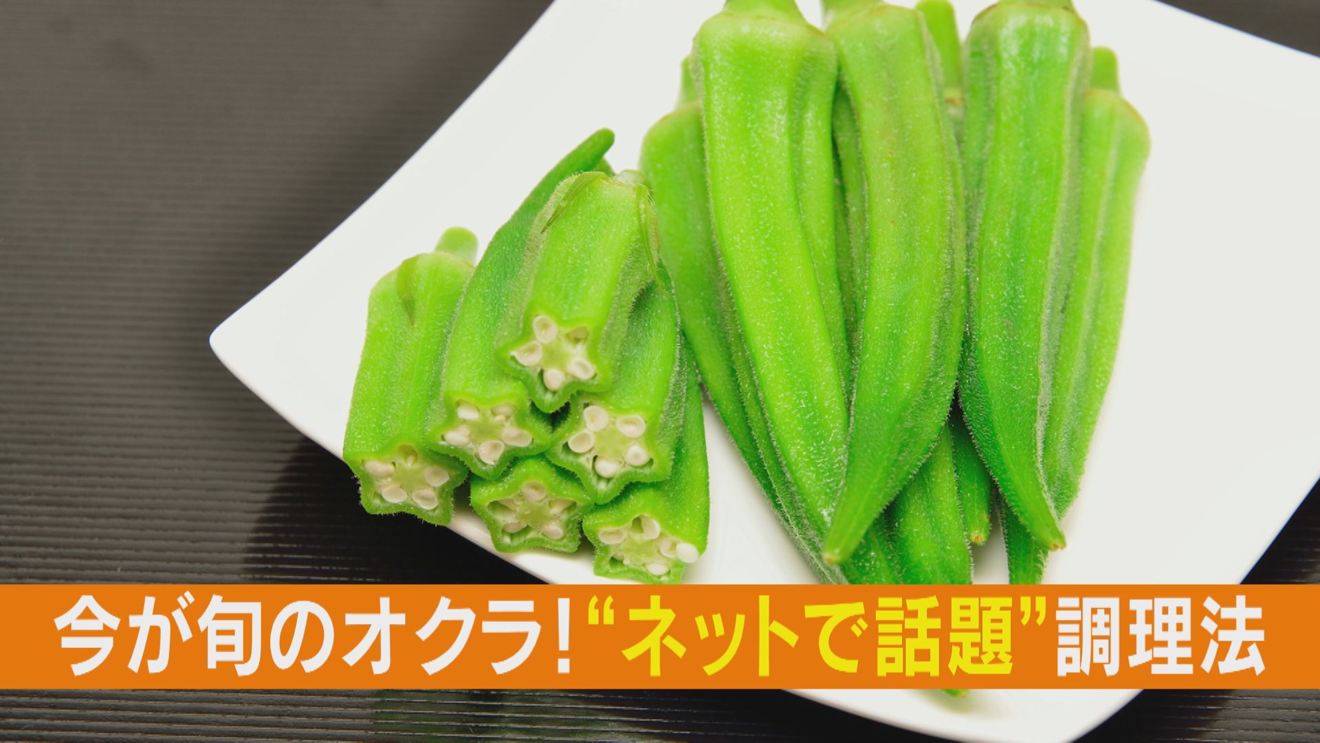 知って得するオクラの豆知識! 産毛の簡単な取り方とは?茹でると栄養が逃げ出すって本当?