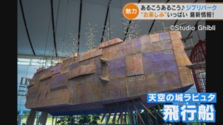 「ジブリの大倉庫」は見どころ満載！ワクワクが止まらないジブリパーク最新情報