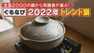 「ぐるなび」が2022年のトレンド鍋を発表！2022年の流行は「平成リバイバル鍋」！？