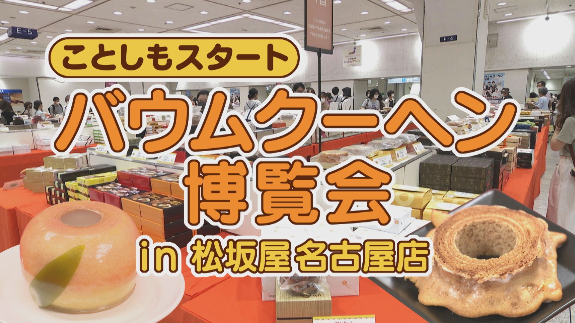 今年も注目!バウムクーヘン博覧会が開催中です!【くらしニュース】