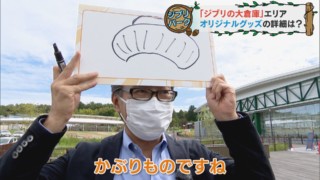 ジブリパークのキーマンを直撃！グッズに関する未発表情報を聞き出すことに成功！