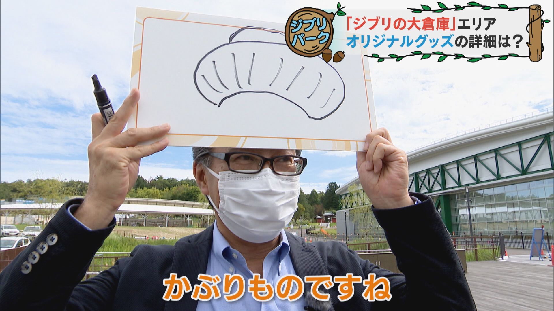 ジブリパークのキーマンを直撃!グッズに関する未発表情報を聞き出すことに成功!