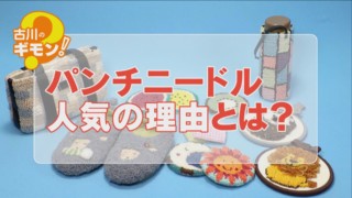 モコモコでかわいすぎる！家で気軽に楽しめる新感覚手芸「パンチニードル」とは？