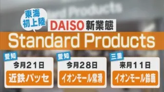 ダイソーの新業態が東海地方に初上陸！価格は330円が中心で高品質・高機能！