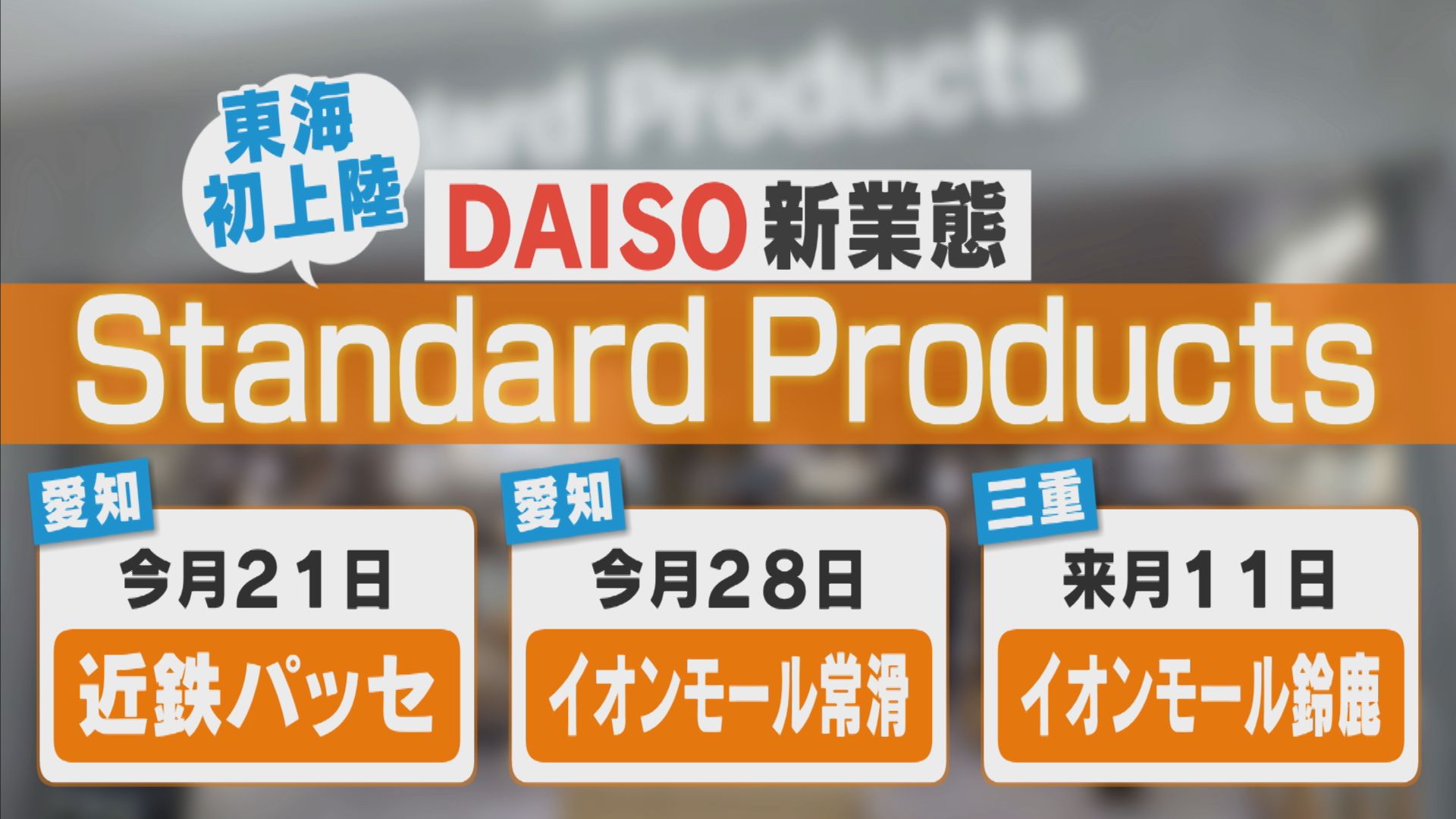 ダイソーの新業態が東海地方に初上陸!価格は330円が中心で高品質・高機能!