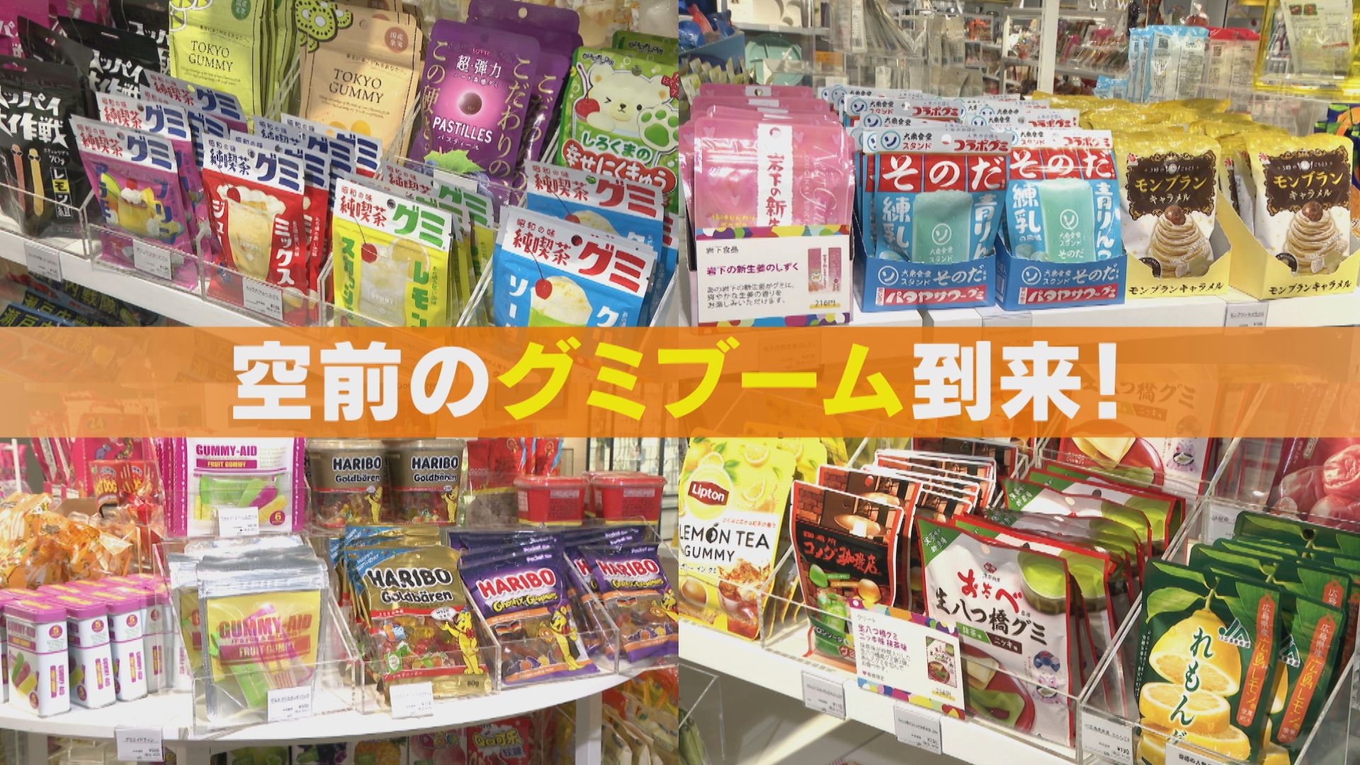 過去最大級の「グミ」ブーム到来!梨のシャリシャリ食感を再現したグミや、苦い大人のグミまで!?