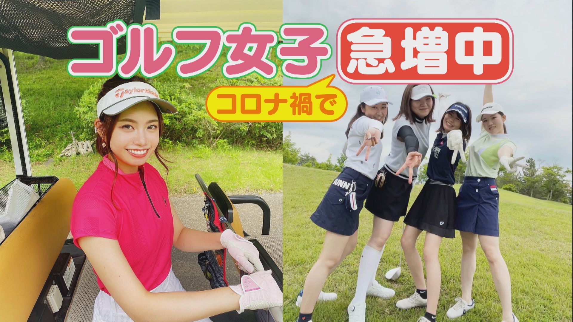 ゴルフ女子がコロナ禍で急増中! ゴルフ場なのにスイーツバイキング!? 源泉かけ流しの温泉!?