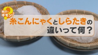 糸こんにゃく、あなたは白色派？黒色派？東海地方では圧倒的に黒色が人気！？