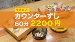 コスパ最強のカウンター寿司！超お得なネタも入った20品で2200円！？