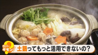 土鍋って煮る以外にどう使う？ 簡単！土鍋活用レシピを紹介【カラダいきいきWEEK】