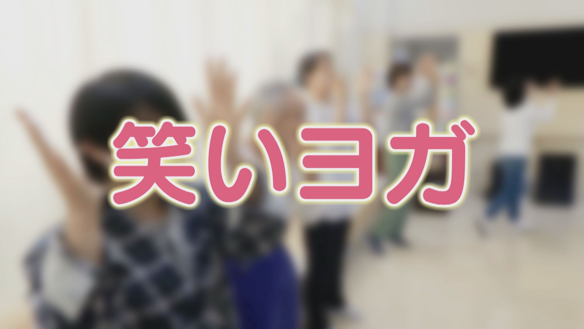 「笑いヨガ」が人気急上昇中!布団から起き上がったら笑う、お米をとぎながら笑うだけで効果あり!?