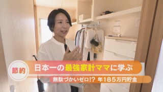 年収500万でも185万円貯金⁉　日本一の最強家計ママに学ぶ　無駄づかいゼロテクニック