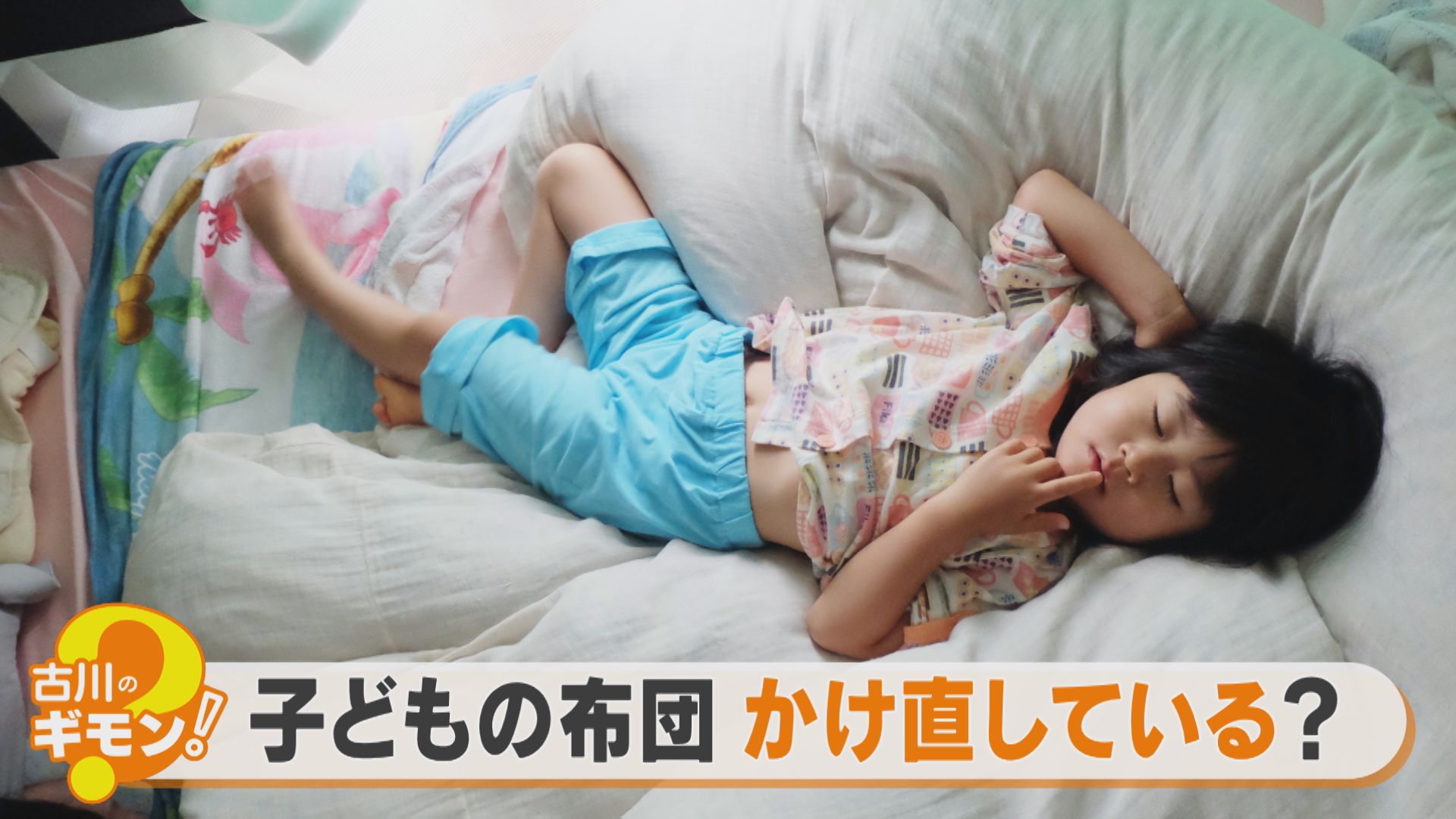 子どもはなぜ布団を蹴とばすの?神経質にならなくてもよい子どもの布団かけ直し