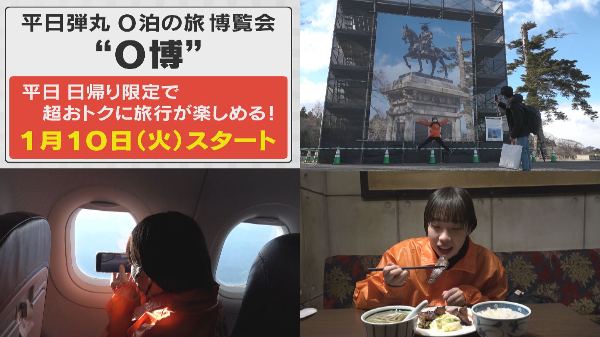 往復7200円!日帰り旅行でどれだけ楽しめる!?平日弾丸0泊の旅 博覧会「0博」で検証してみた【くらしニュース】