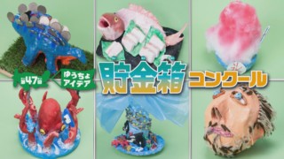 超ユニーク！“ゆうびんきょく賞”を受賞した「回転ずしちょ金箱」とは？小学生対象の貯金箱コンクール！