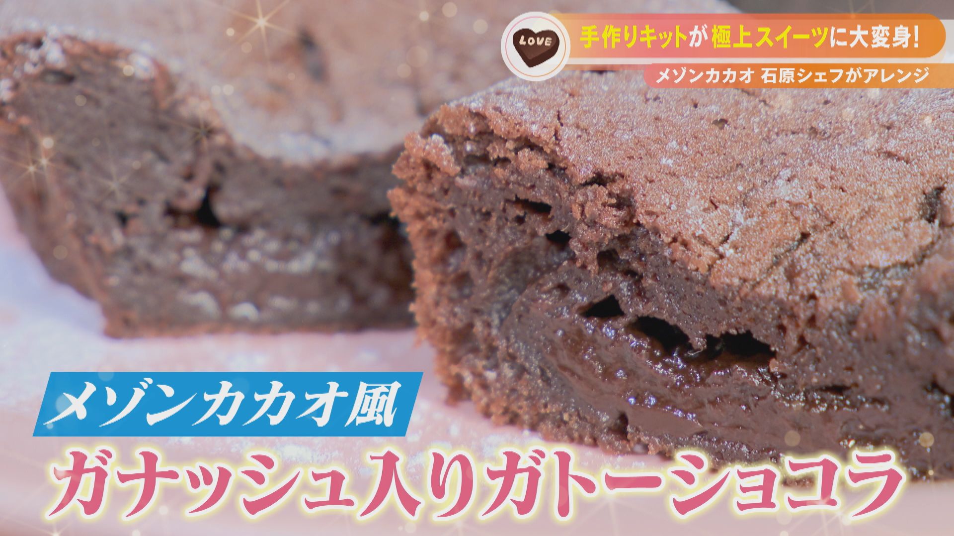 市販のチョコレートキットをメゾンカカオ石原シェフがアレンジ!見ながら作れるバレンタインアレンジレシピ!