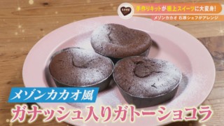 バレンタインはお手軽に手作りで　メゾンカカオ石原シェフ直伝！市販キットがちょい足しテクで大変身