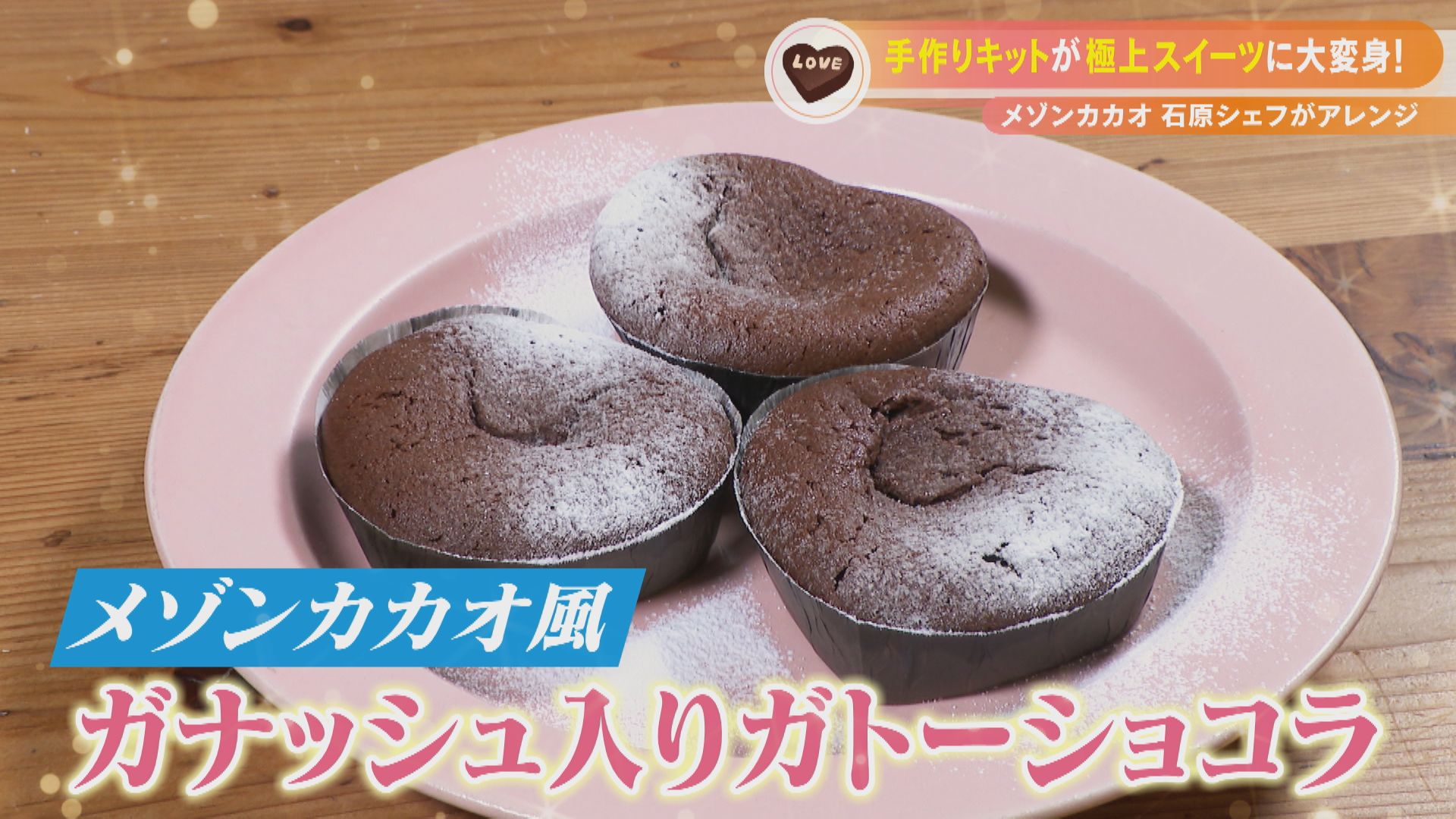 バレンタインはお手軽に手作りで メゾンカカオ石原シェフ直伝!市販キットがちょい足しテクで大変身