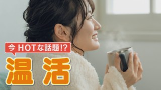 ショウガをただ食べるだけでは体は温まらない！？体を内側から温めるレシピをご紹介！