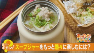 スープジャーにいきなり具材を入れてはダメ！？スープジャーの熱々をキープするコツとは