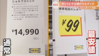 「イケア」のプライスタグに秘密が　赤と黄色のタグを見たら買い！？達人に聞く“お値打ちな商品”の探し方！
