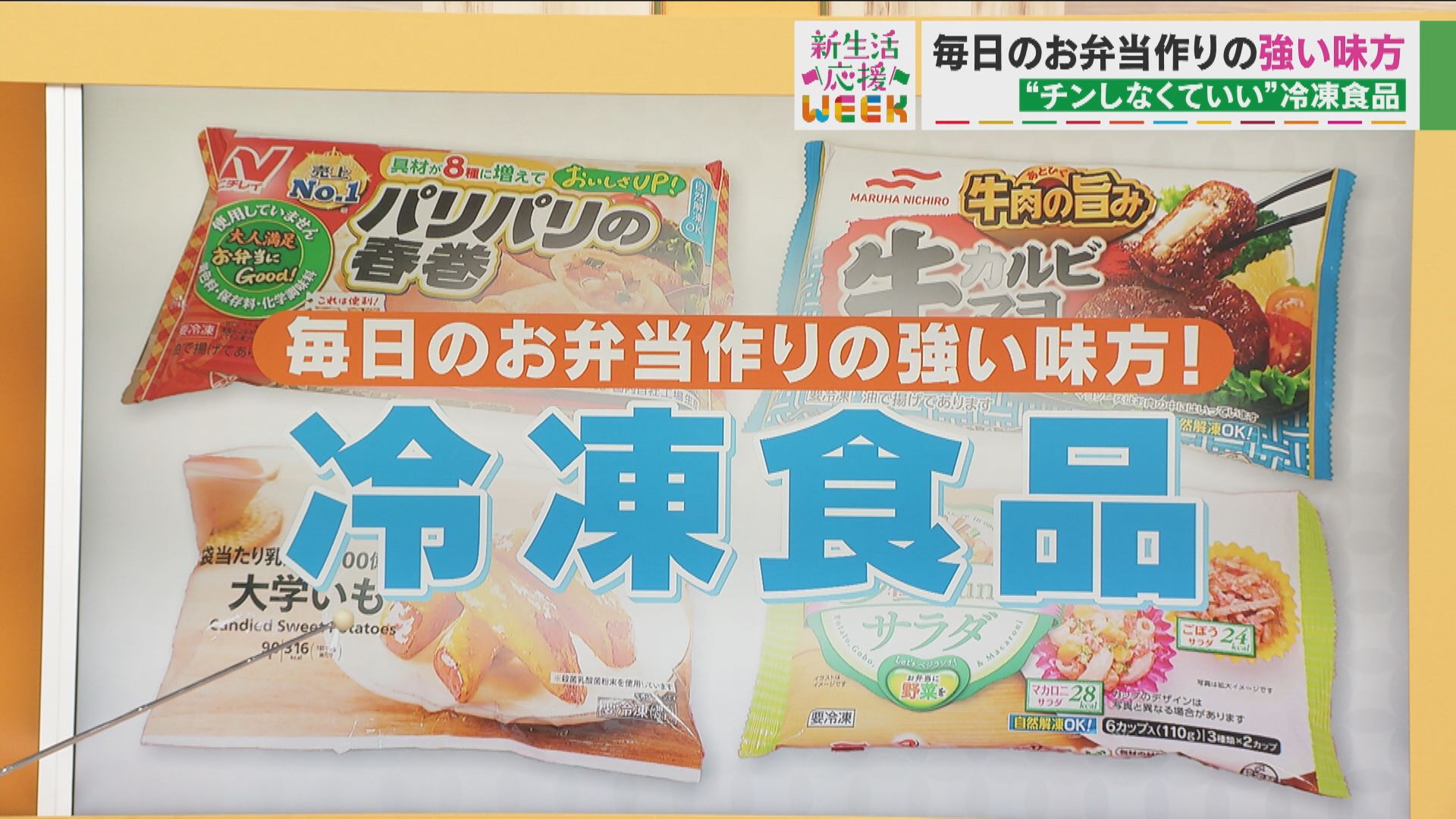 “自然解凍”で時短保冷・保冷剤効果も!お弁当のおかずにおすすめの冷凍食品をご紹介