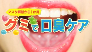 口臭ケアにはグミが効果的！？口臭予防ができるオススメ最新グミをご紹介！