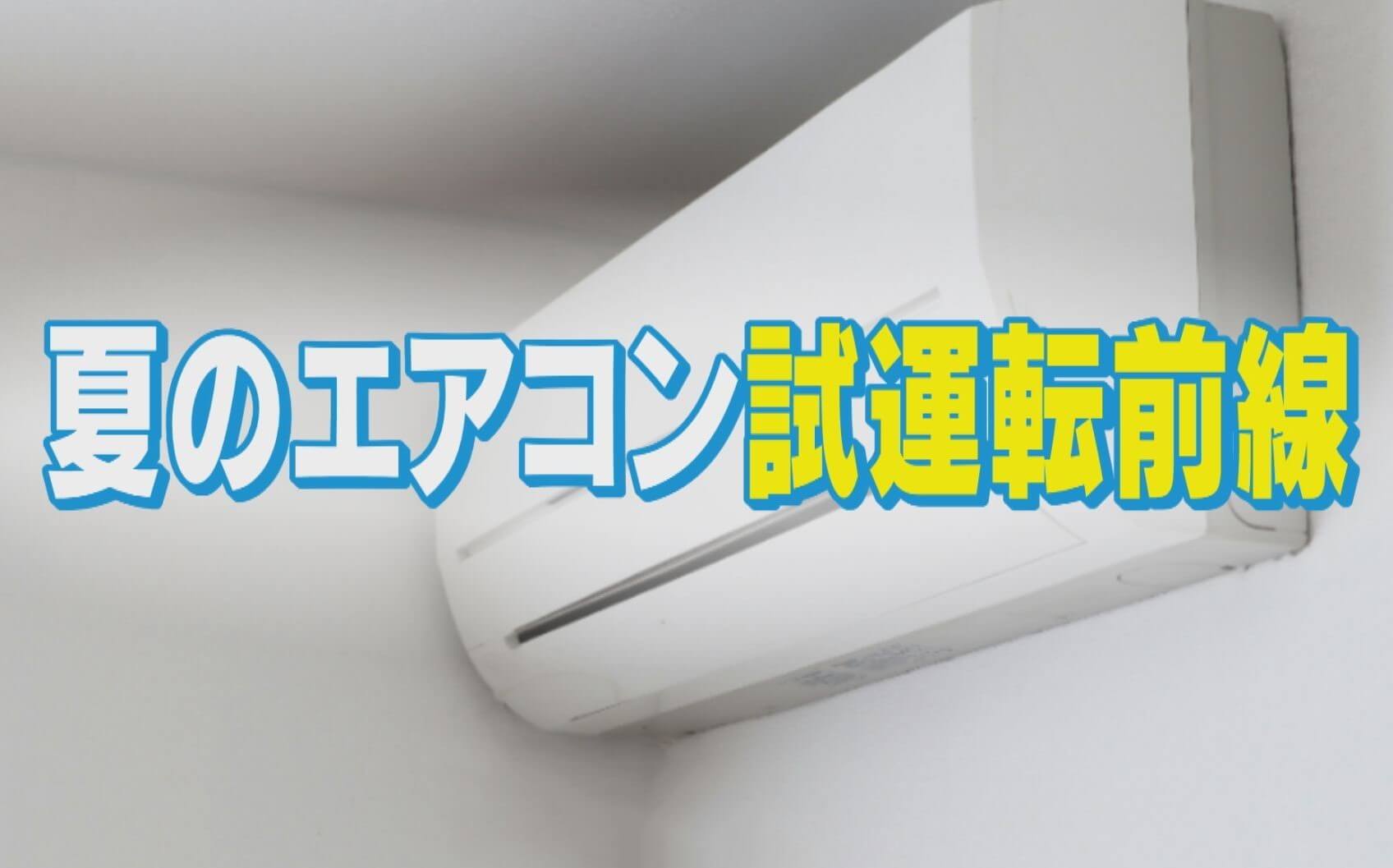 エアコン試運転は4月中にすべき!?夏本番を迎える前に試運転の方法や掃除のポイントをチェック