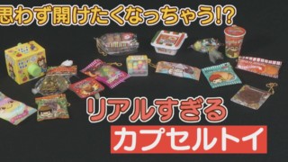 思わず開けたくなる！？中身がリアルすぎる“ミニチュア駄菓子”のカプセルトイをご紹介！