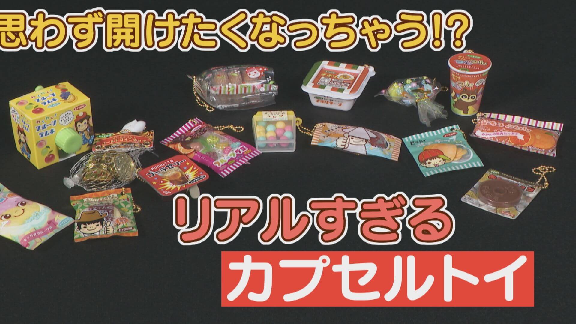 思わず開けたくなる!?中身がリアルすぎる“ミニチュア駄菓子”のカプセルトイをご紹介!