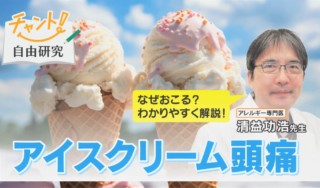 冷たいもので頭が“キーン”となるのはなぜ？「アイスクリーム頭痛」のメカニズムと対処法をご紹介