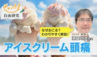 冷たいもので頭が“キーン”となるのはなぜ？「アイスクリーム頭痛」のメカニズムと対処法をご紹介