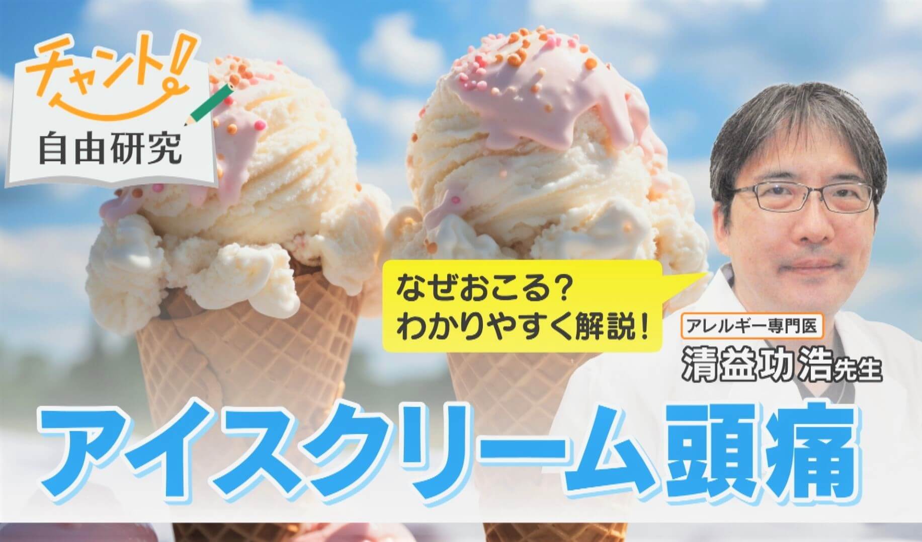 冷たいもので頭が“キーン”となるのはなぜ?「アイスクリーム頭痛」のメカニズムと対処法をご紹介