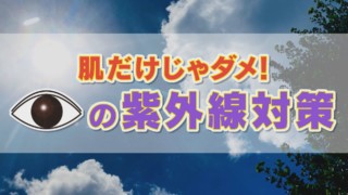 肌だけではダメ！？夏の外出は“目の日焼け”に要注意！目の紫外線対策もご紹介