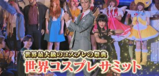 「世界コスプレサミット2023」が開催！大村知事や河村市長もコスプレ！？話題になったコスプレイヤーをご紹介！