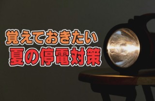 突然の停電でエアコンや冷蔵庫が使えなくなったら？覚えておきたい停電時の熱中症対策＆対処法とは